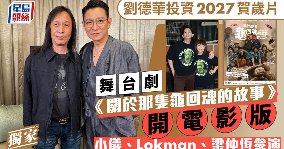 Andy Lau Produces Stage-to-Film Adaptation for 2027 CNY