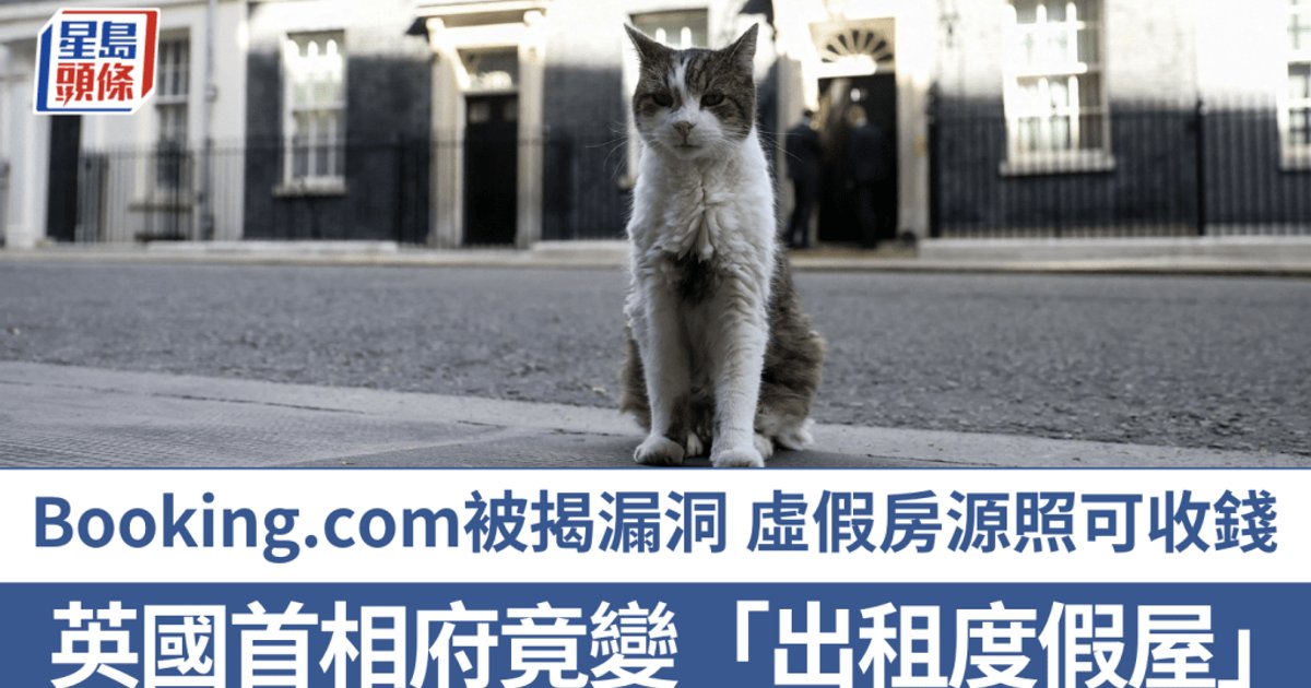 订酒店网站惊揭漏洞 竟可订英国首相府 查询后接可疑付款链接