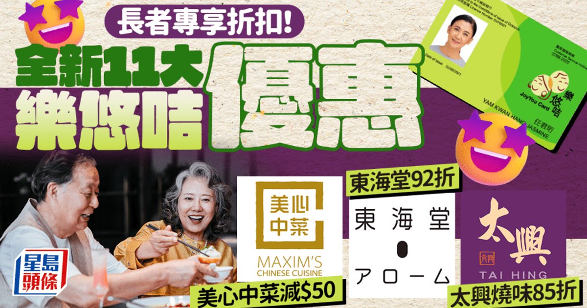 乐悠卡2026年度餐饮优惠出炉 11大食肆长者折扣总整理
