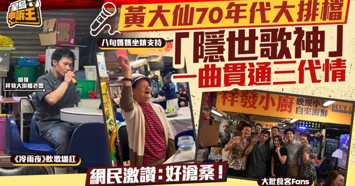 黄大仙70年代大牌档「隐世歌神」 一曲贯通三代情 网民激赞:好沧桑!