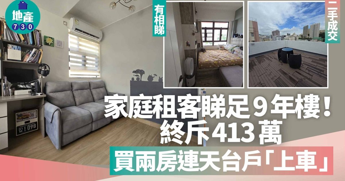 租客睇樓9年終上車 413萬購葵涌連天台單位 原業主明賺實蝕
