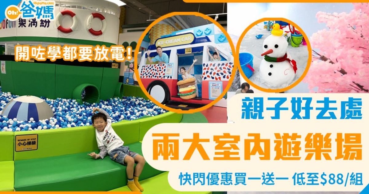 兩大親子室內遊樂場門票買一送一 低至$88/組入場 開學都要放電！