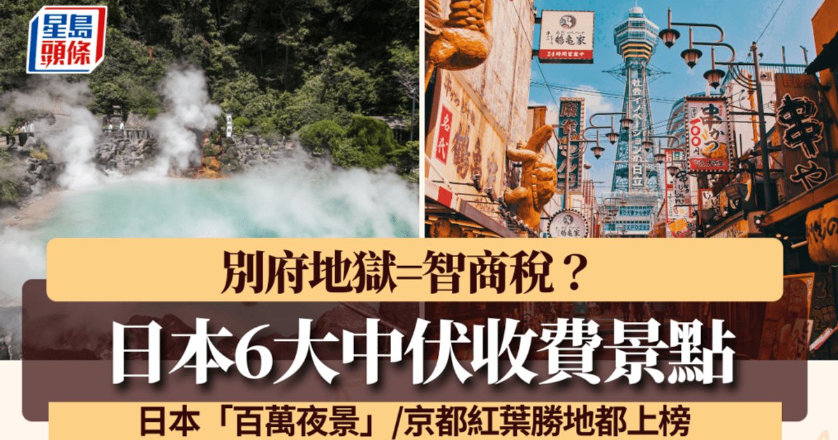 連登仔熱議日本6大中伏收費景點 別府地獄被轟智商稅