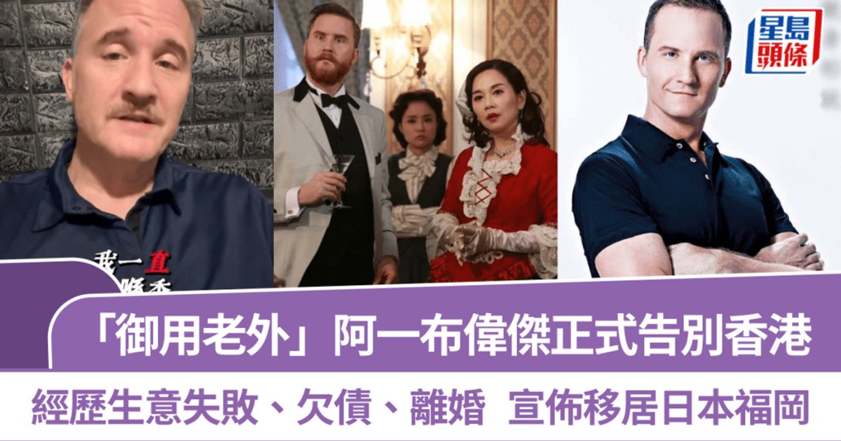 TVB“御用老外“布伟杰正式告别香港 将移居日本福冈