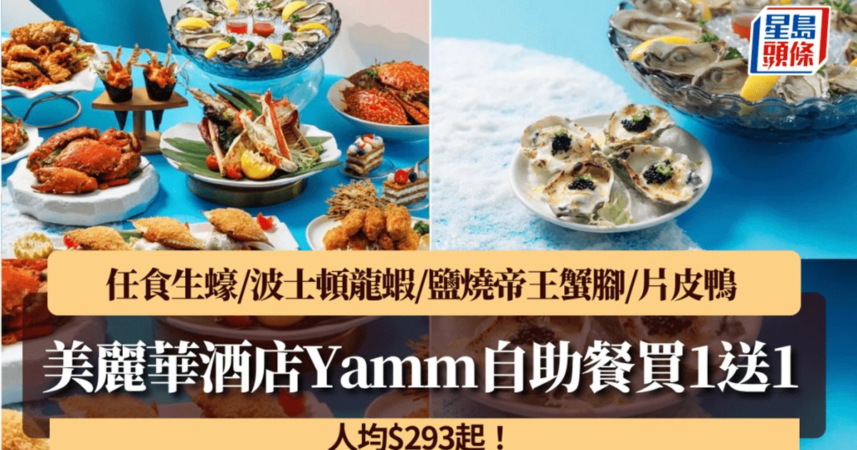 美丽华酒店Yamm自助餐闪购优惠 买一送一人均$293起