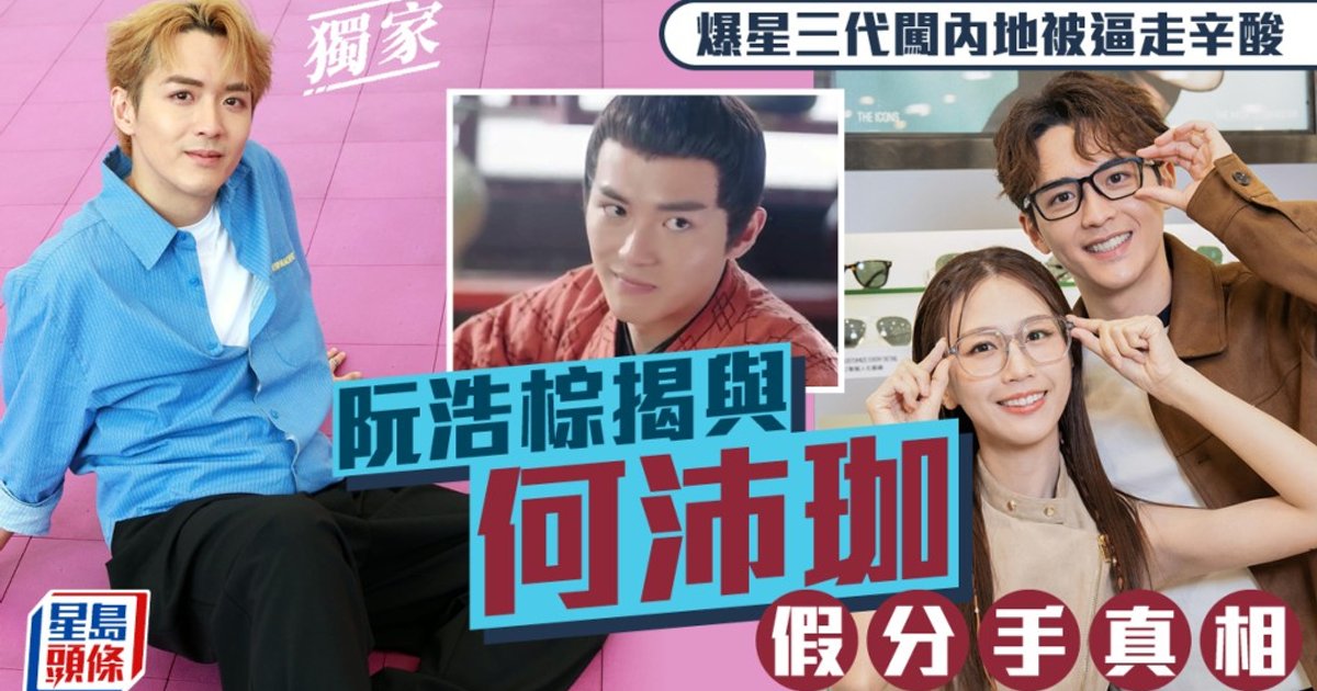 阮浩棕首度澄清與何沛珈假分手風波 揭星三代闖內地辛酸史