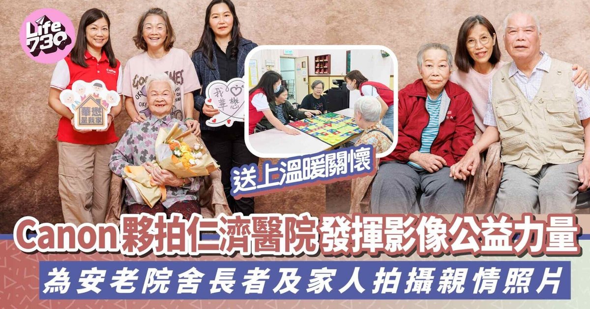Canon夥拍仁濟醫院發揮影像公益力量 為安老院舍長者及家人拍攝親情照片送上溫暖關懷