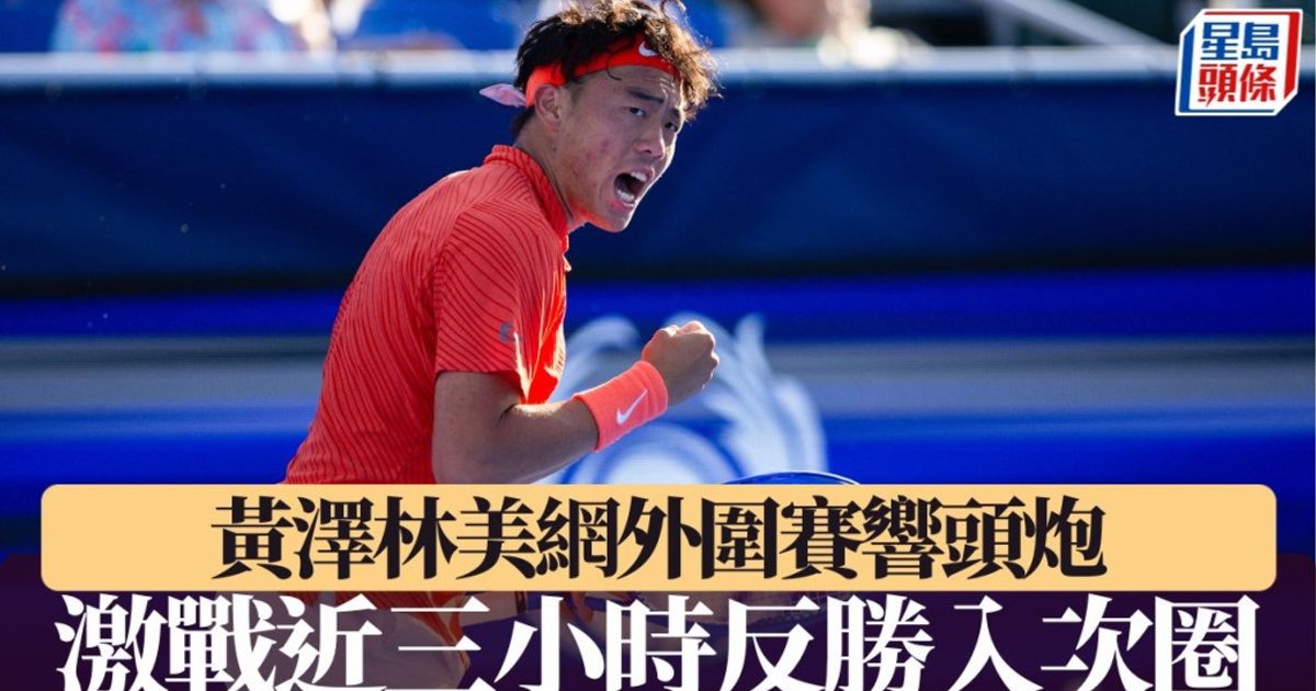 黄泽林美网外围赛首战告捷　激战近三小时逆转丹麦选手晋级次轮