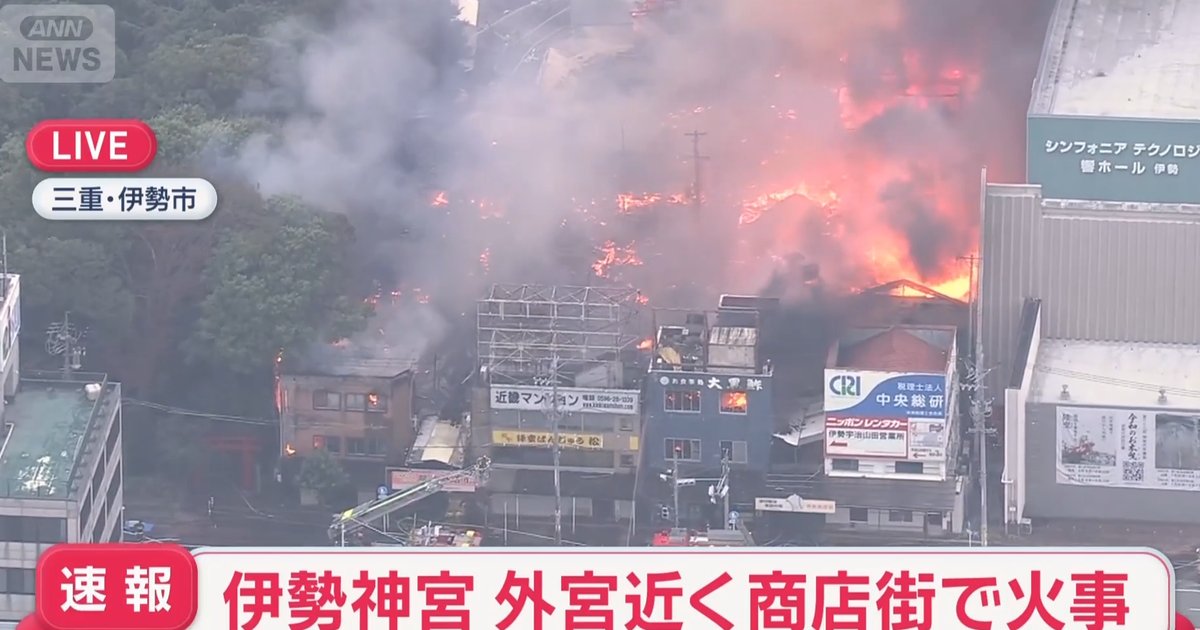 日本伊势神宫旁商店街大火焚烧逾一日 58栋建筑物全毁