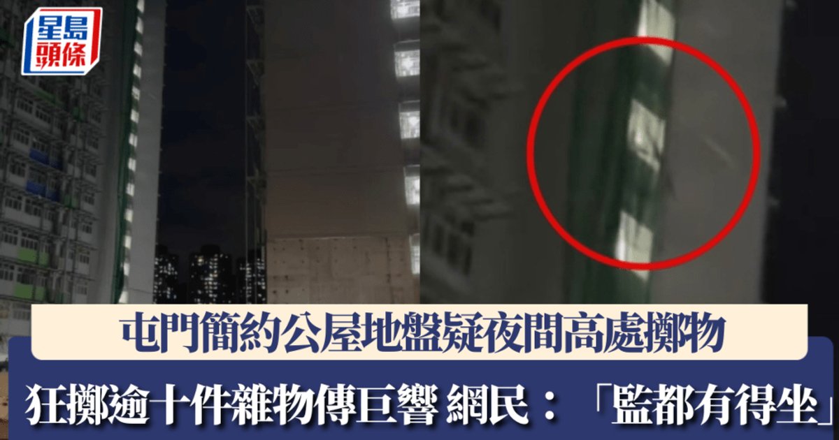 屯門簡約公屋地盤疑夜間高處擲物惹安全憂慮