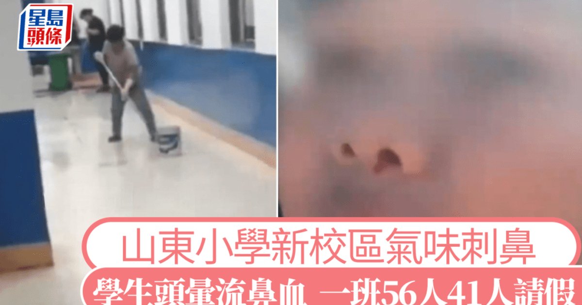 山东小学新校区气味刺鼻 逾七成学生请假头晕流鼻血