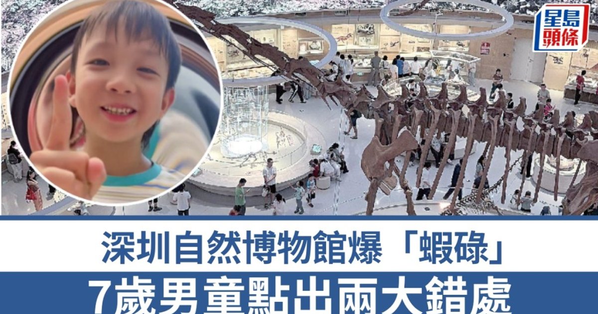 7-Year-Old Hong Kong Boy Spots Two Scientific Errors at Shenzhen Natural Museum