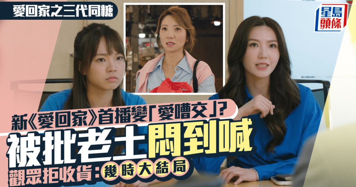 《爱回家之三代同糖》首播差评如潮 吴若希演技被轰浮夸 观众问何时大结局