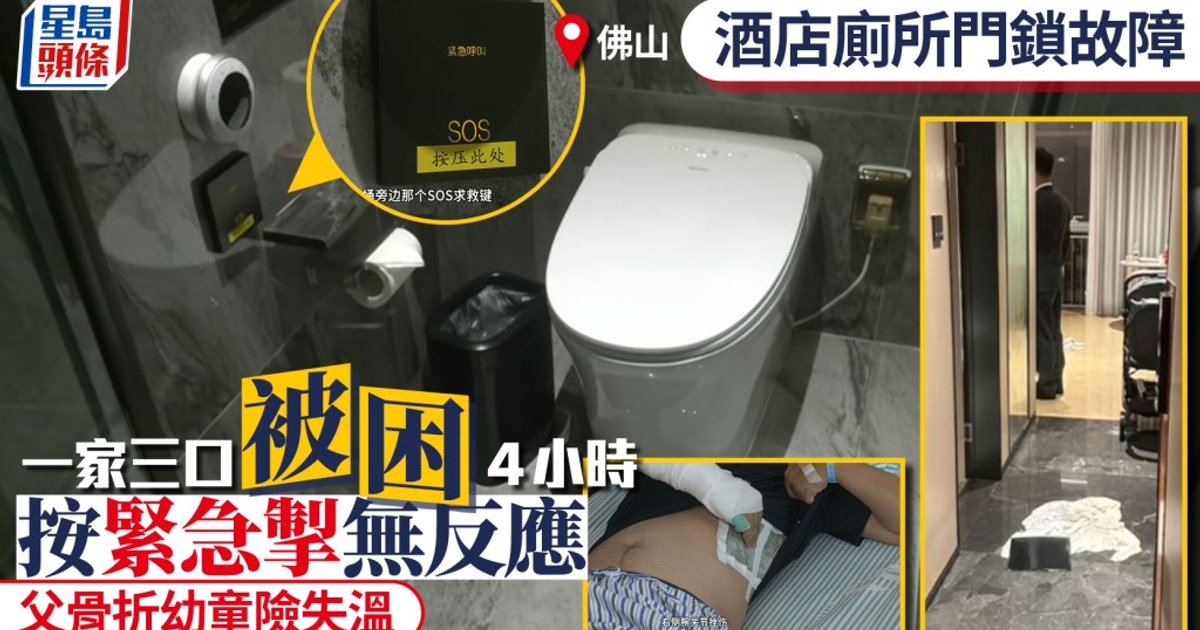 佛山酒店一家三口被困厕所四小时 父亲骨折幼童险失温