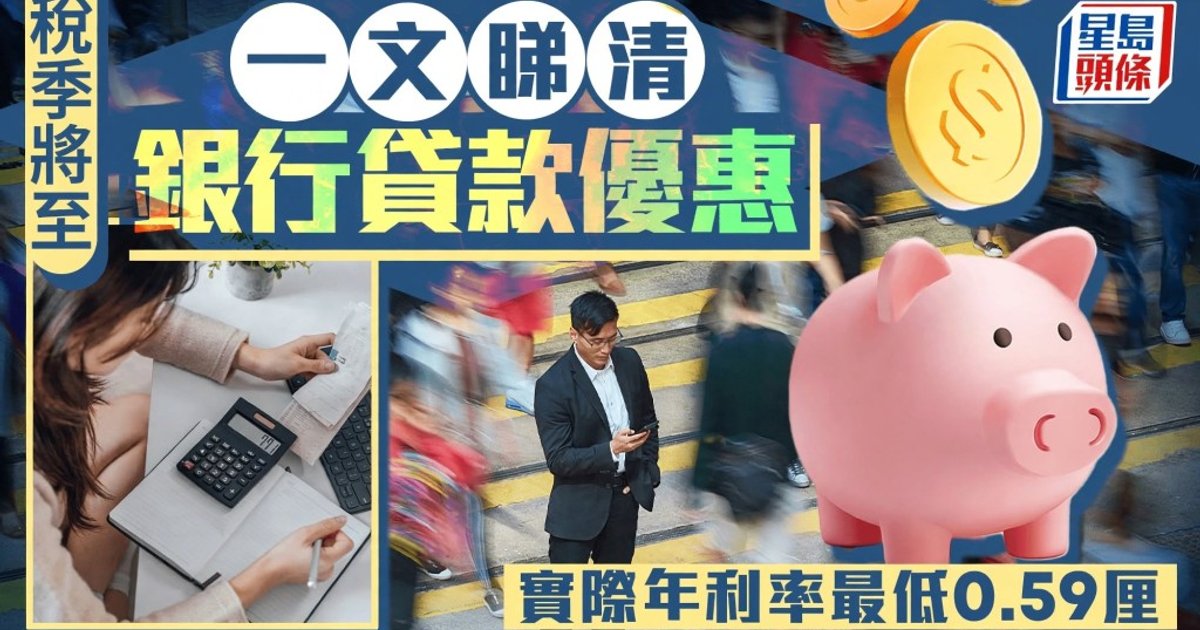 稅季貸款大比拼｜實際年利率低至0.59厘 最高借400萬現金回贈達2.2萬