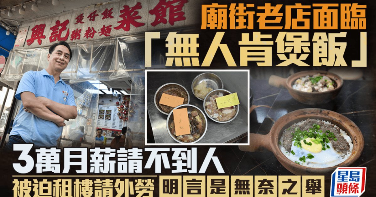 廟街老字號面臨「無人肯煲飯」 月薪三萬請唔到人 被迫請外勞 負責人坦言無奈