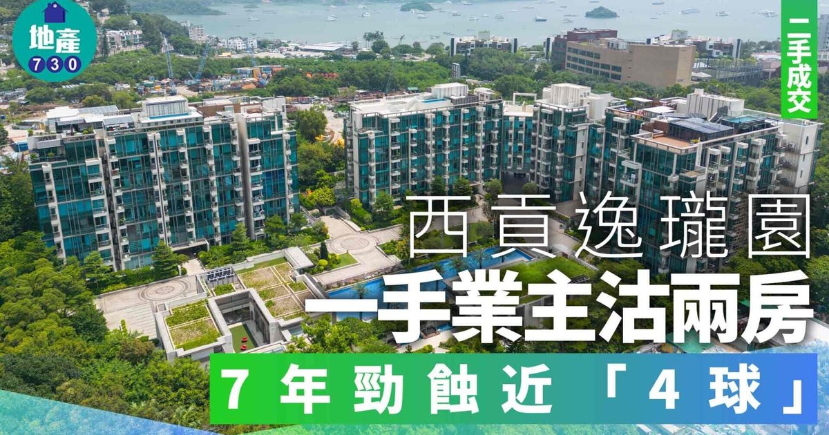 樓市再現蝕讓潮 逸瓏園、泓碧、太古城接連錄得大幅貶值個案