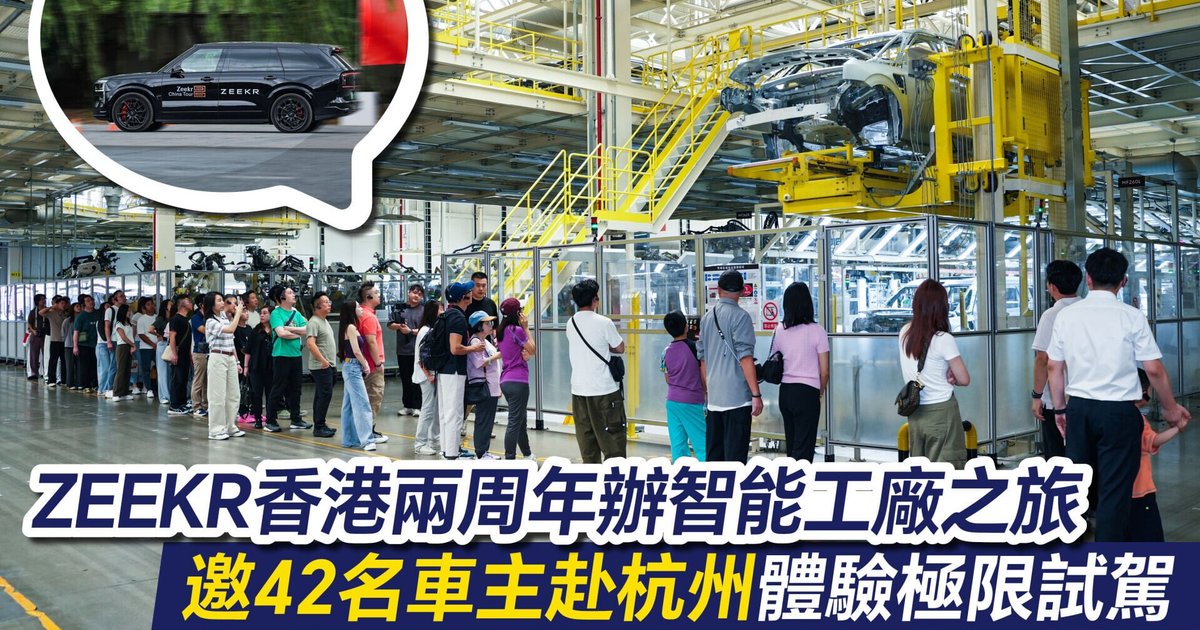 ZEEKR香港两周年办智能工厂之旅 邀42名车主赴杭州体验极限试驾