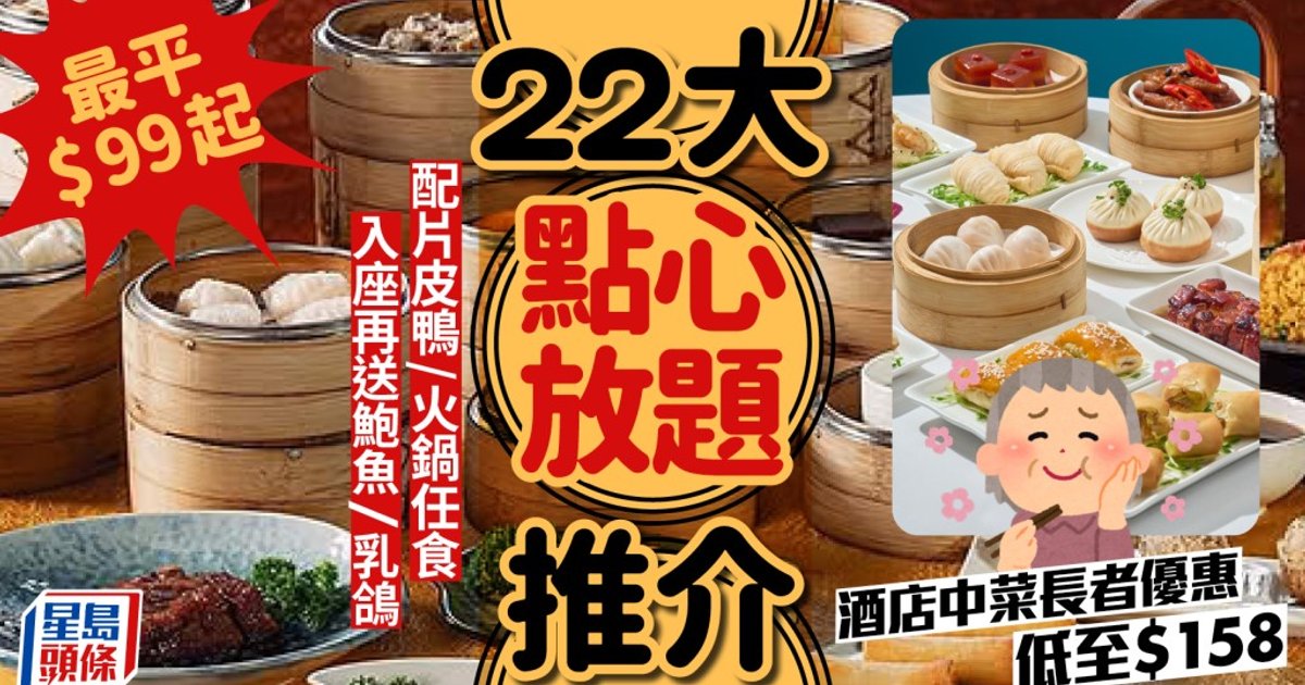 点心放题2026|全港22大酒楼/酒店/中菜厅推介!最平$99起配片皮鸭/火锅任食 入座再送鲍鱼/乳鸽