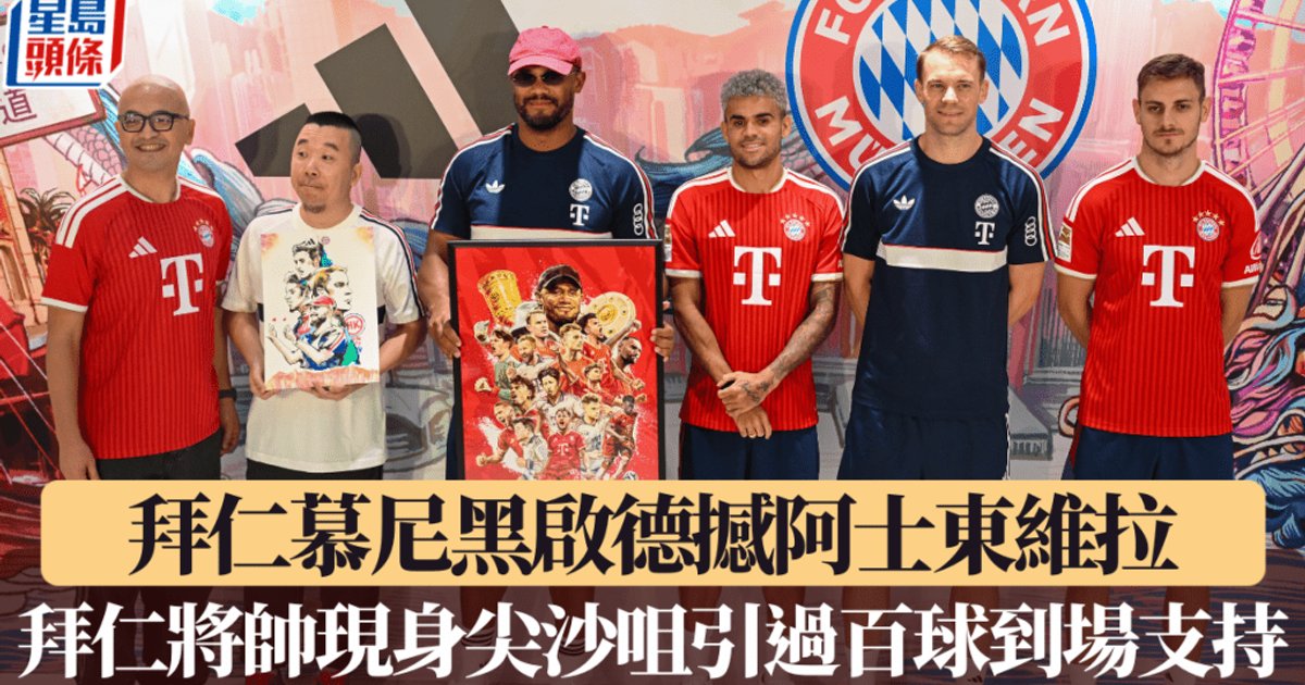 奥迪足球峰会2026|拜仁慕尼黑周五启德主场馆激战阿斯顿维拉