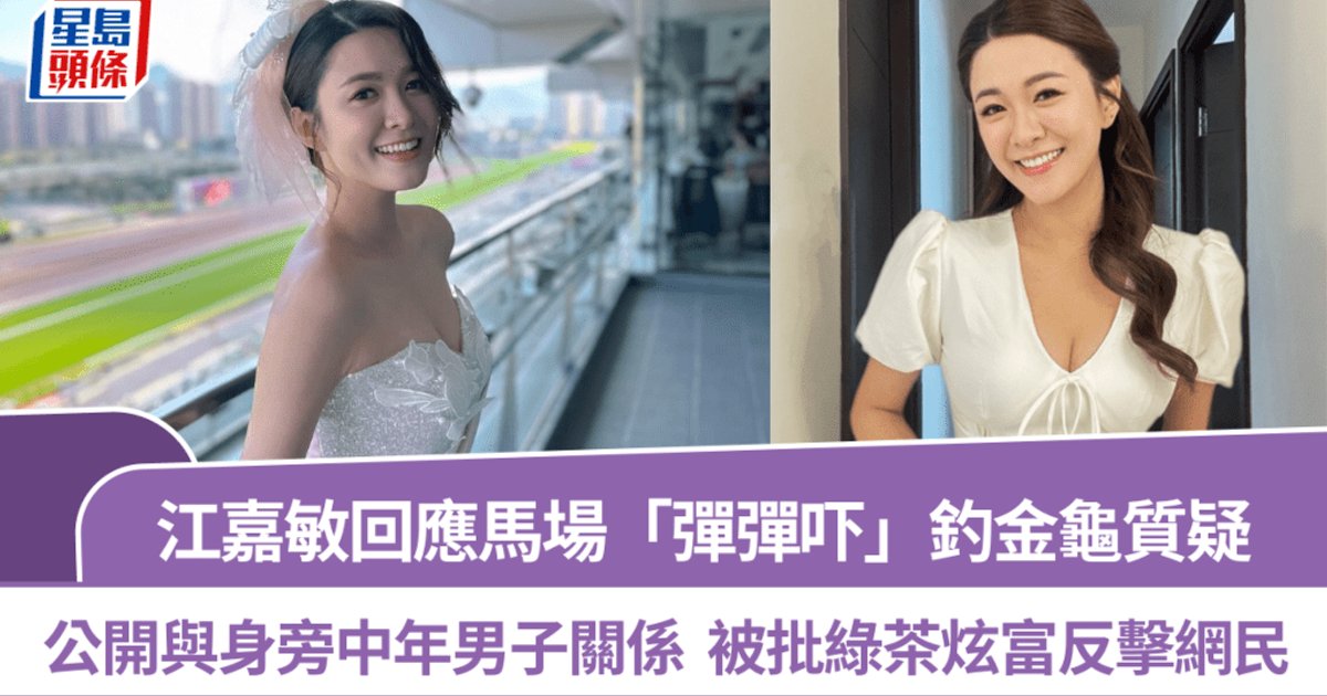 江嘉敏現身馬場被指「彈彈吓」釣金龜 回應「綠茶」質疑澄清身旁中年男子身份