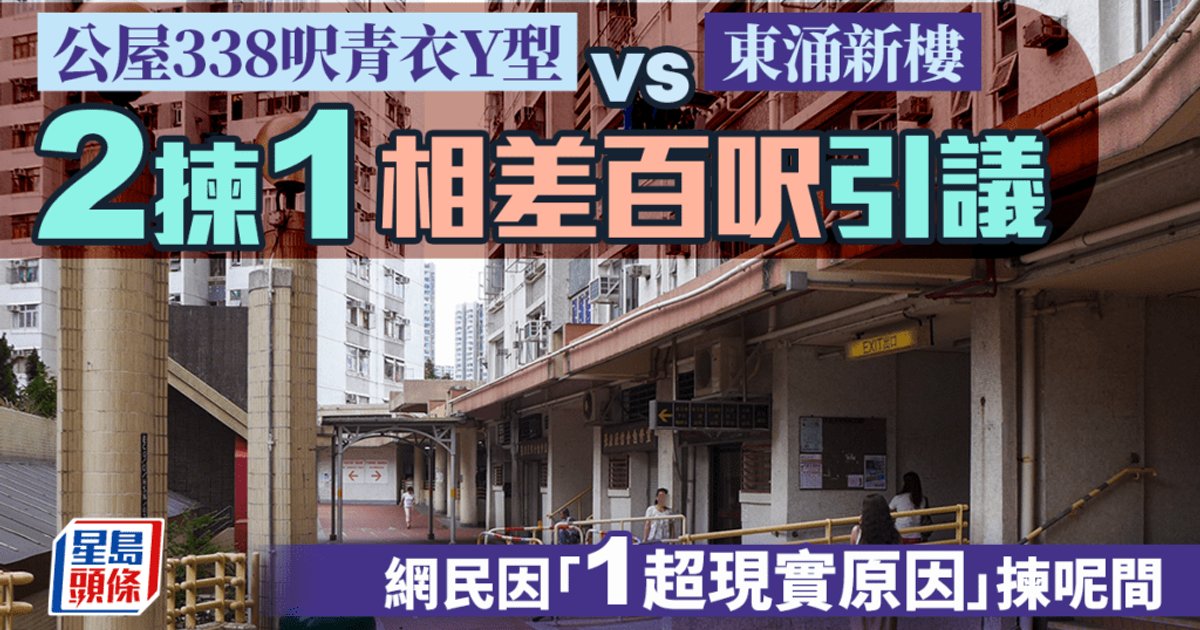 公屋338呎青衣Y型 vs 東涌新樓 二揀一相差百呎引議 網民因「1超現實原因」揀呢間｜Juicy叮
