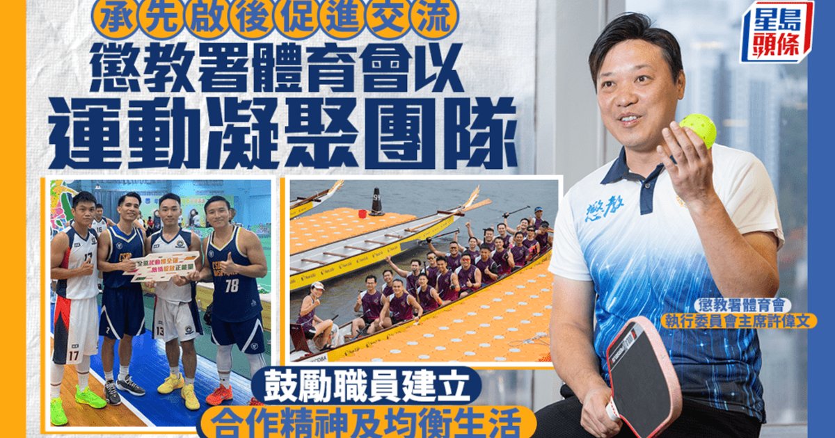承先啟後促進交流 懲教署體育會以運動凝聚團隊 鼓勵職員建立合作精神及均衡生活