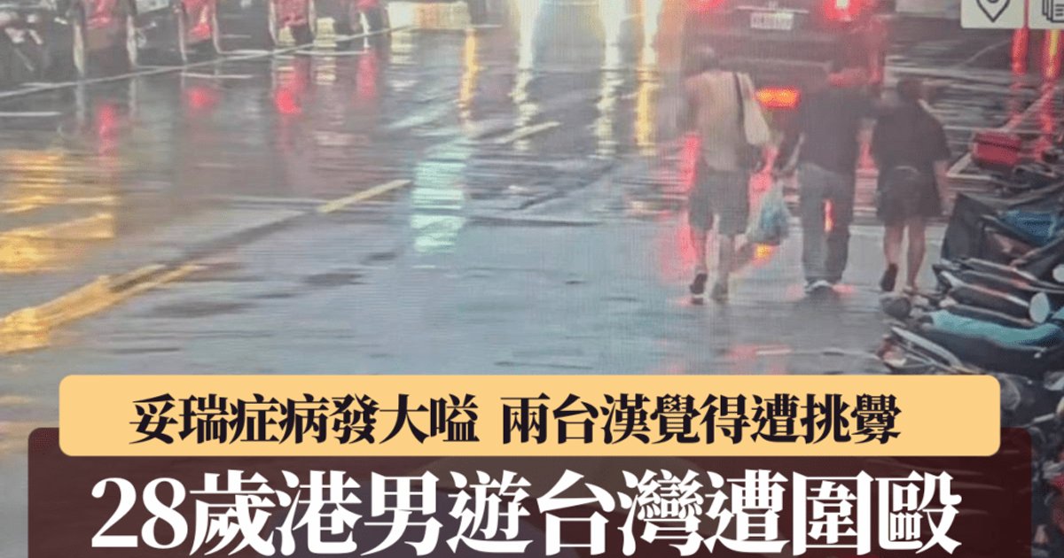 港男在士林病发大叫 遭两名男子误会围殴