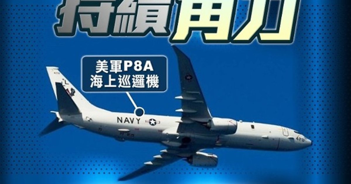 美P-8A反潛機過航台海 解放軍全程跟蹤監視
