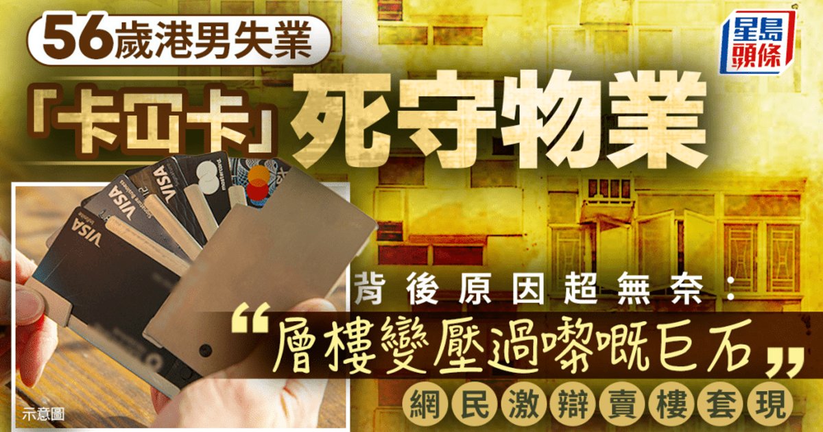 56歲港男中年失業死守未供完單位 靠私人貸款度日感無奈