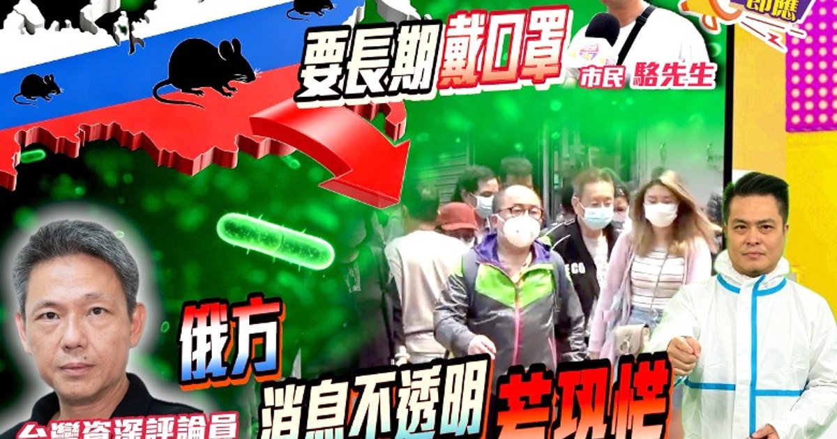 俄羅斯鼠疫實驗室女研究員染疫亡 引發生化武器疑雲
