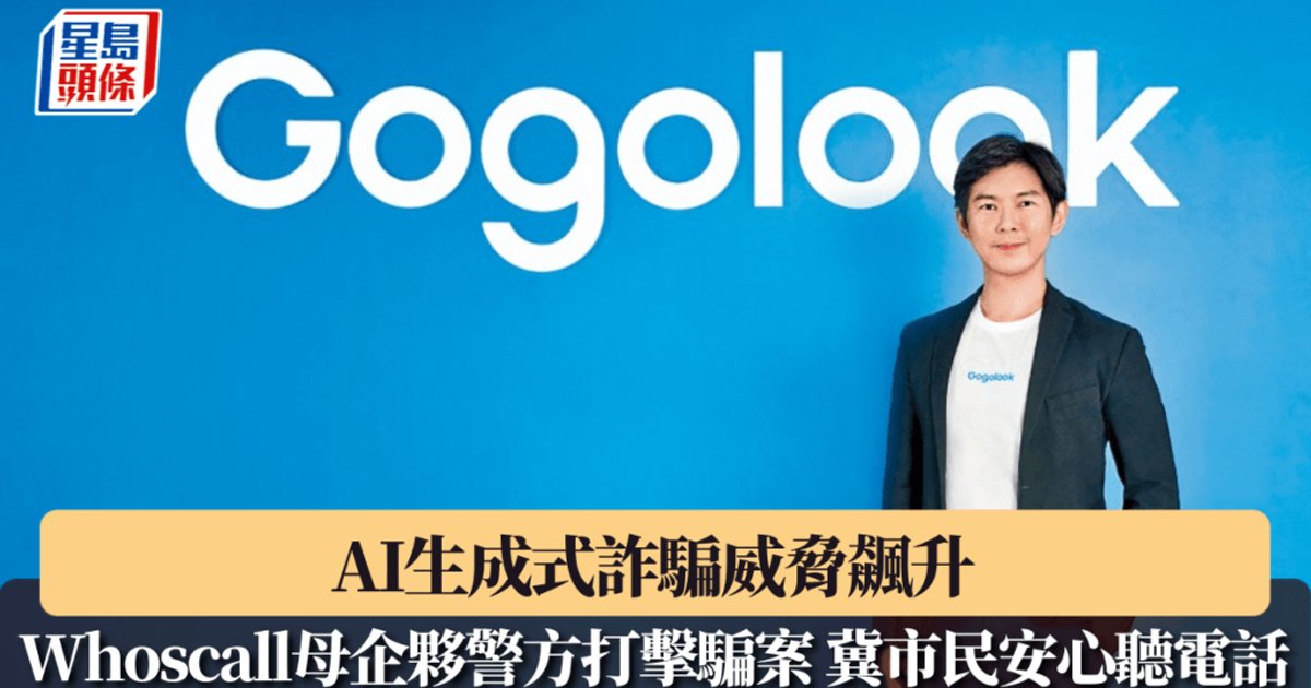 AI生成式诈骗威胁飙升 Whoscall母公司联合警方推出认证服务助市民识别来电