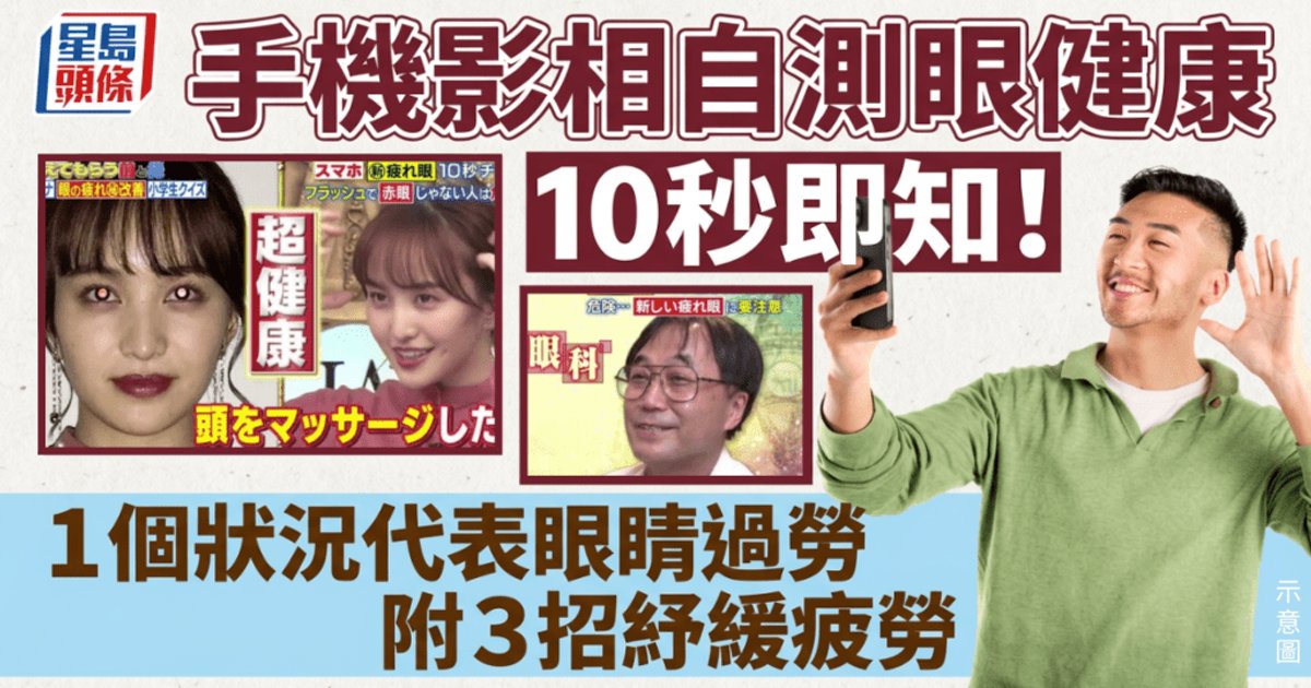 手机拍照自测眼健康 10秒即知结果 「黑眼」代表眼睛过劳 即学3招舒缓疲劳
