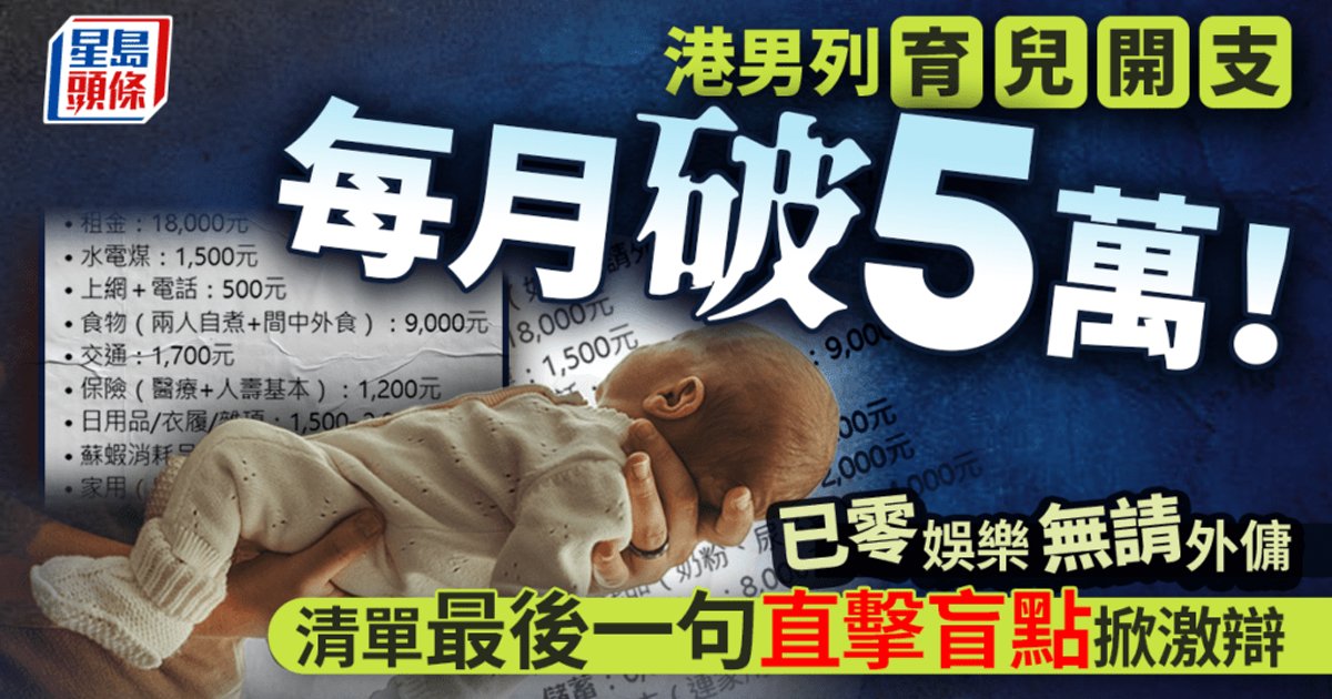 港男列育兒開支每月破5萬!已零娛樂無請外傭 清單最後一句直擊盲點掀激辯