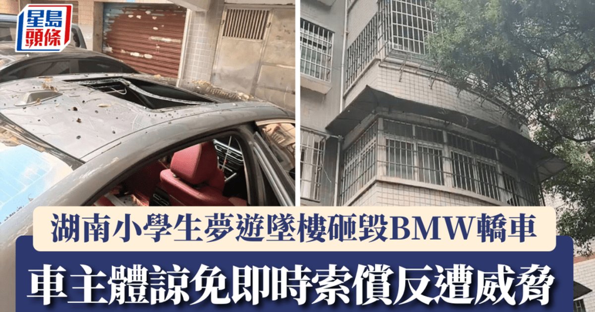 男童梦游爬出窗户坠楼 砸毁宝马车幸无生命危险