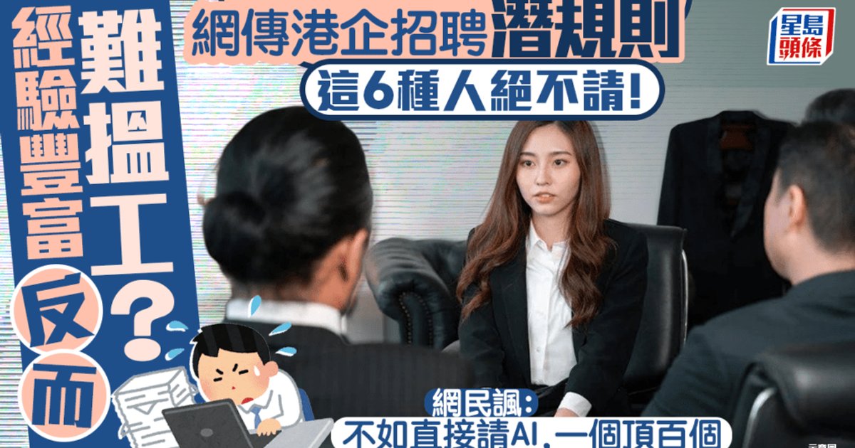 港企招聘被指矛盾重重 六类求职者被列"黑名单"引热议