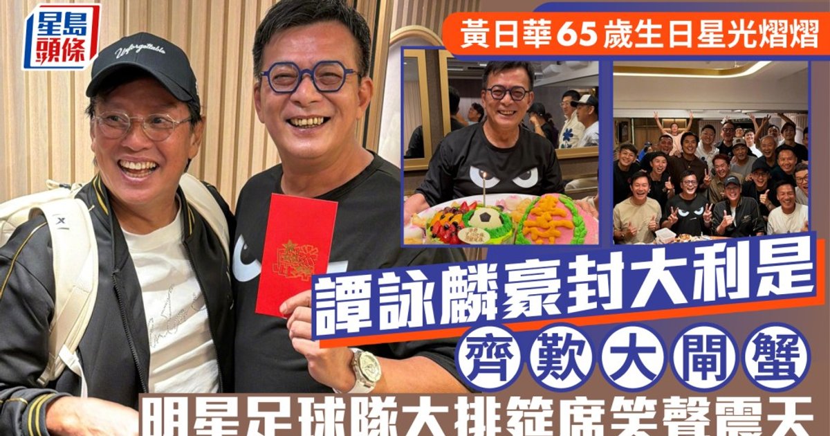 Wong Yat-wah Turns 65 with Star-Studded Football Team Celebration