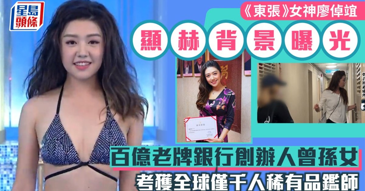 東張女神廖倬竩顯赫家世曝光 百億老牌銀行創辦人曾孫女 考獲全球僅千人稀有品鑑師
