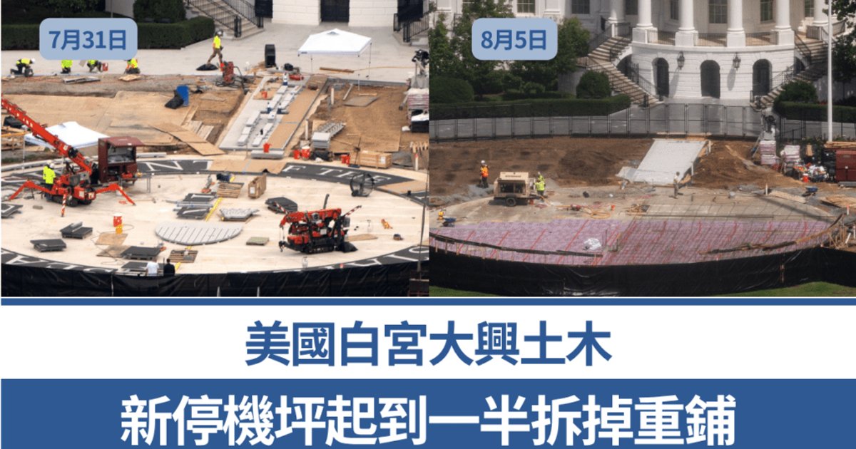 白宫南草坪停机坪近完工又返工 特朗普嫌有斜度