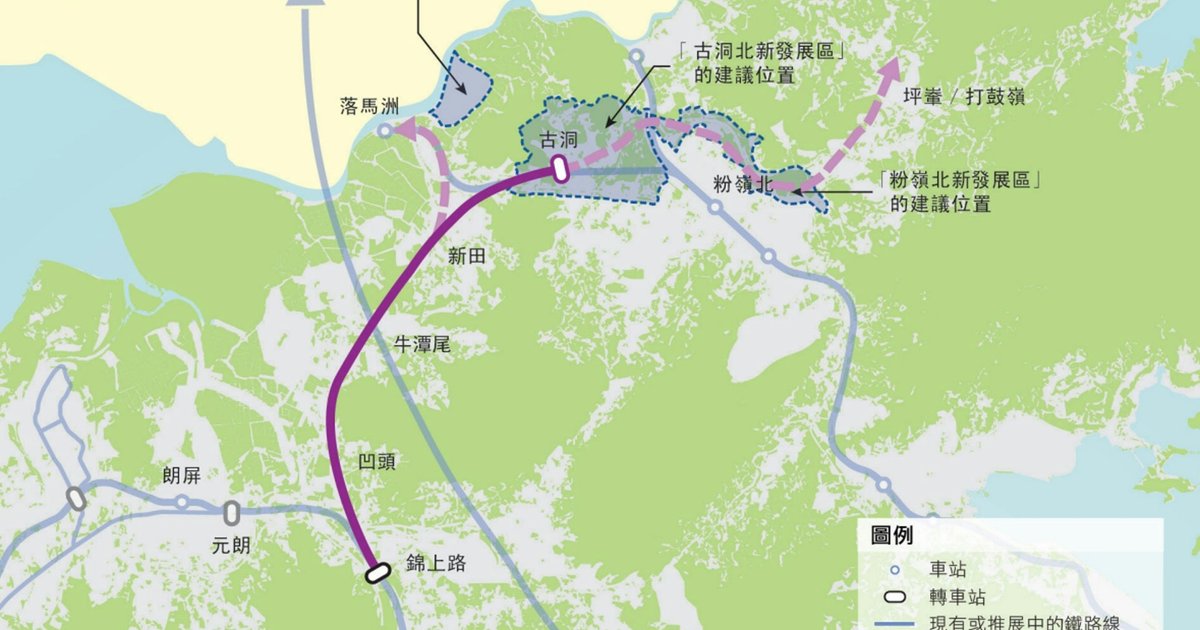 北环线支线香港段铁路方案获授权　新田往新皇岗仅需11分钟