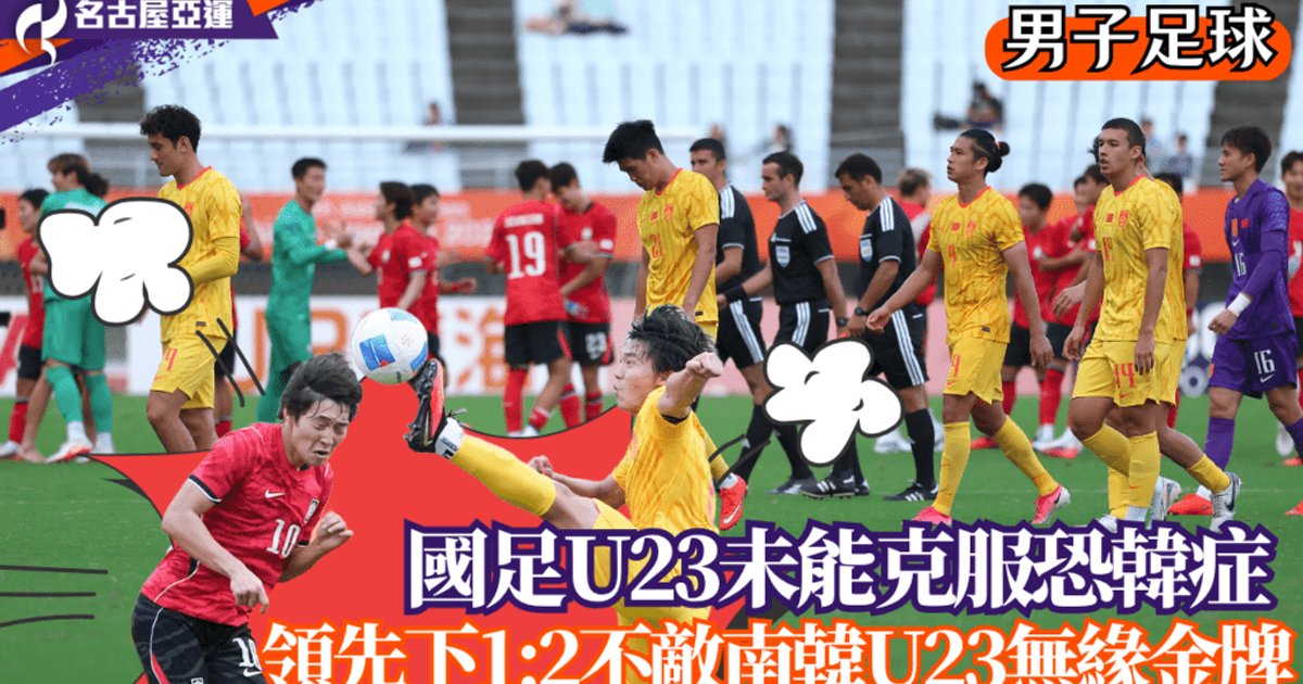 China U23 Fall to South Korea 1-2 in Asian Games Semifinal