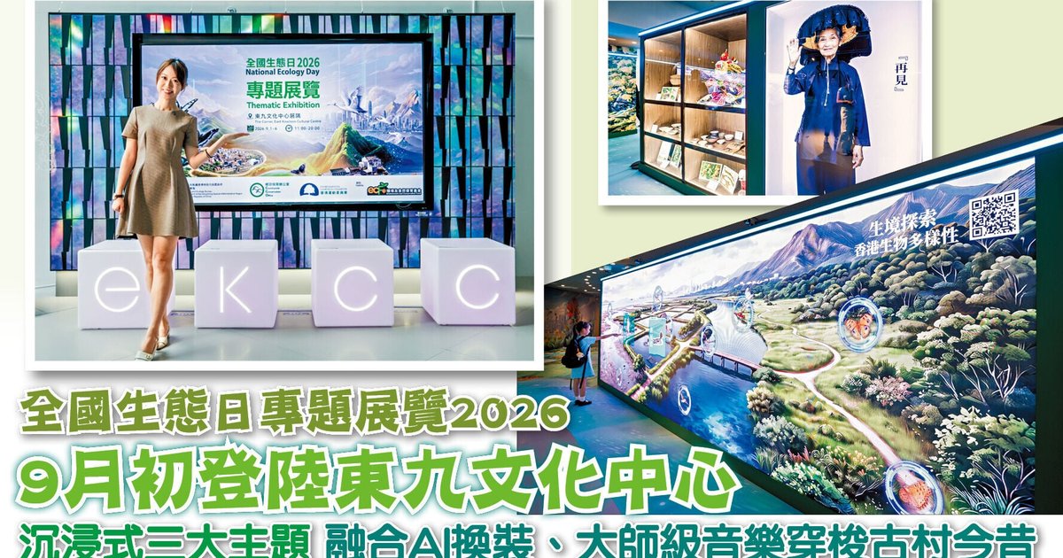 全國生態日專題展覽登陸東九文化中心 AI與全息科技演繹鄉郊文化
