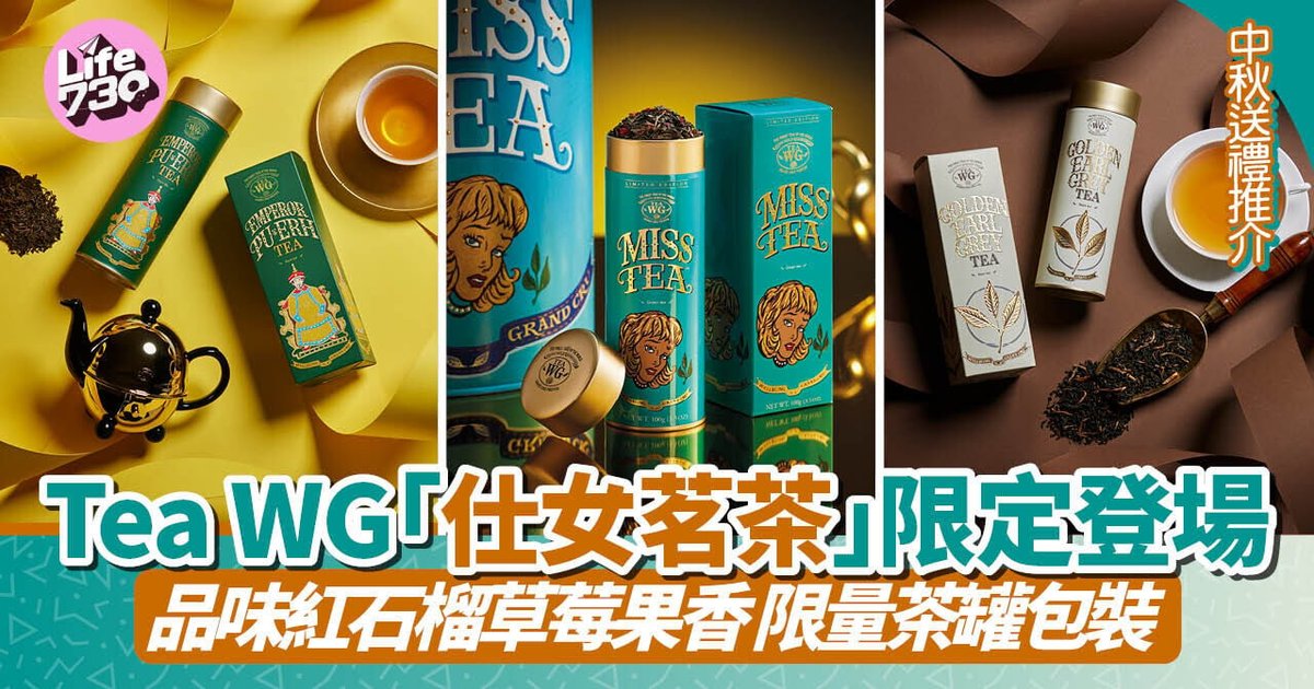 Tea WG中秋限定「仕女茗茶」登場 紅石榴草莓果香配流金茶罐成送禮首選