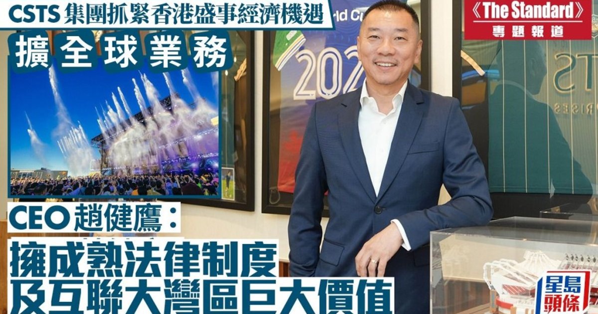 CSTS趁香港盛事經濟擴版圖 冀連通大灣區與全球