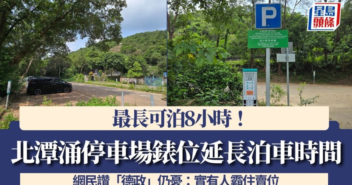 Transport Dept Extends Pak Tam Chung Parking Meters to 8 Hours Amid Mixed Public Reactions