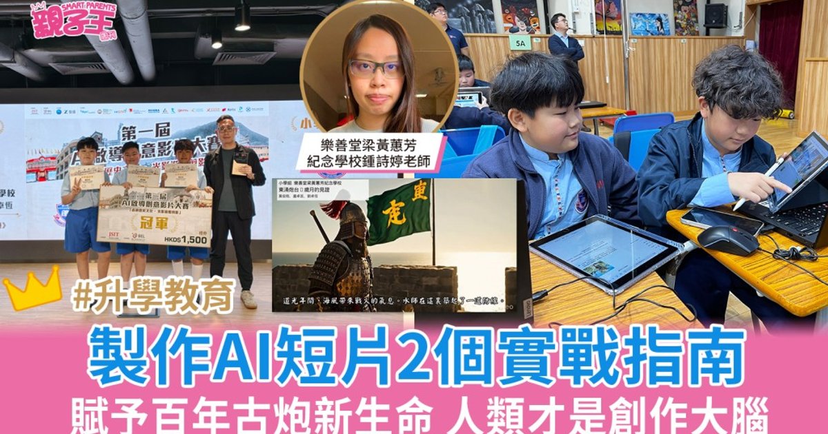 小學生運用AI製作東涌炮台紀錄片 樂善堂梁黃蕙芳紀念學校囊括AI影片大賽雙獎