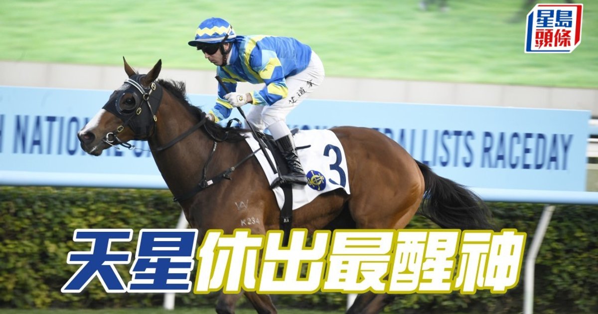 Ian心水│「天星」休出最醒神
