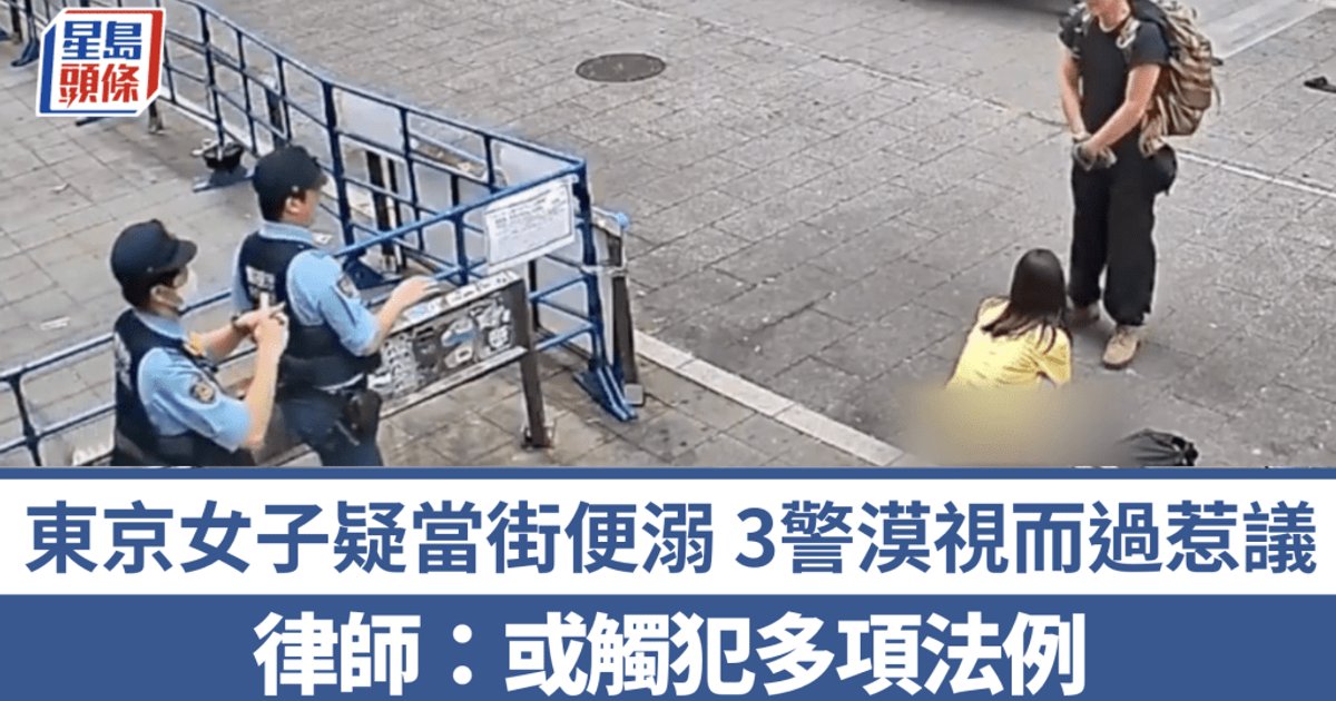 東京歌舞伎町女子疑當街便溺　3警擦身而過惹議　律師指或已違法
