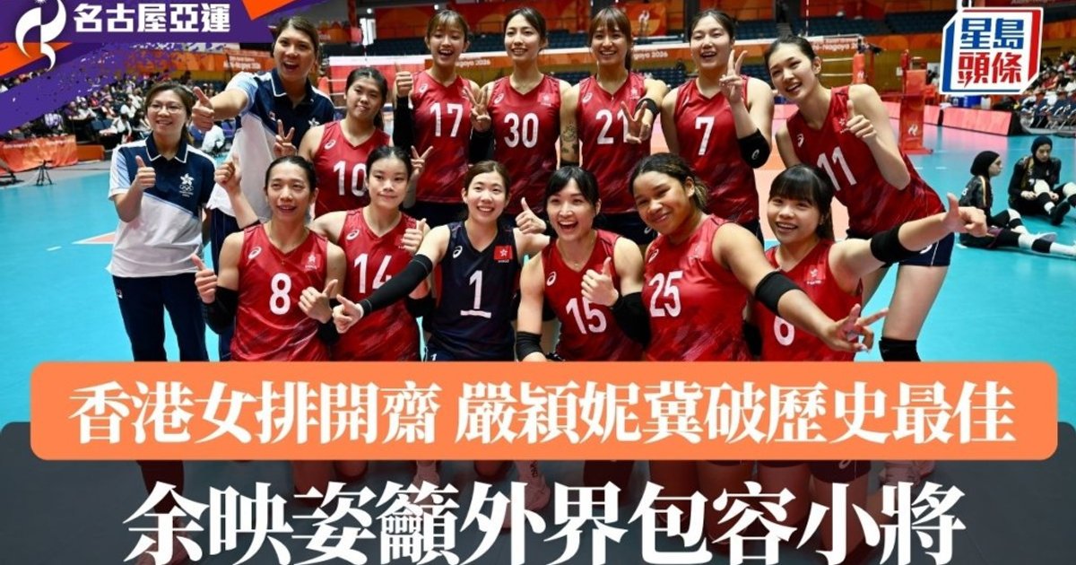 名古屋亞運｜香港女排分組賽開齋 58分鐘橫掃卡塔爾轉戰名次賽