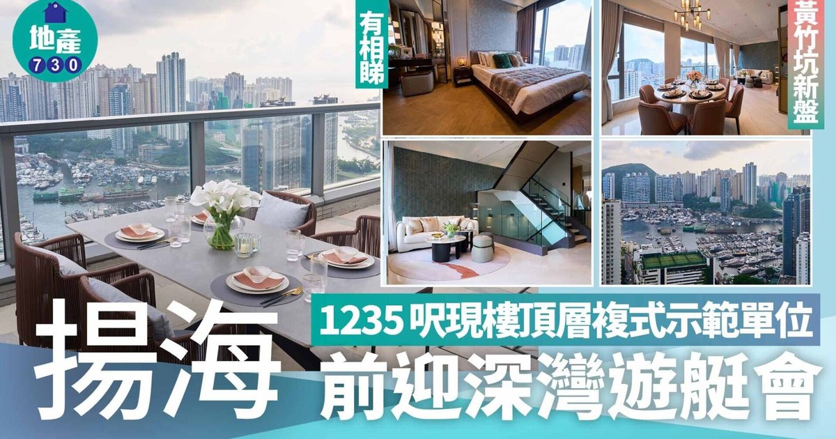 揚海現樓｜1235呎頂層複式示範單位首曝光 前迎深灣遊艇會